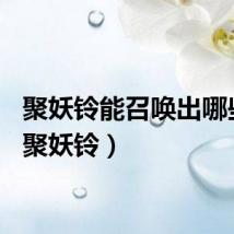 聚妖铃能召唤出哪些怪（聚妖铃）