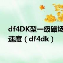 df4DK型一级磁场削弱速度（df4dk）
