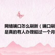 网络端口怎么刷新(端口刷钻是不是真的有人办理超过一个月的吗)