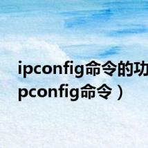 ipconfig命令的功能(ipconfig命令)