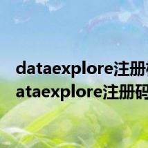 dataexplore注册机(dataexplore注册码)