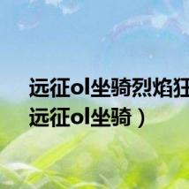 远征ol坐骑烈焰狂龙(远征ol坐骑)