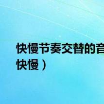 快慢节奏交替的音乐（快慢）