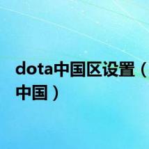 dota中国区设置（dota中国）