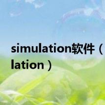 simulation软件（simulation）
