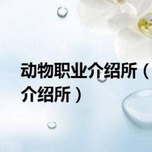 动物职业介绍所（职业介绍所）