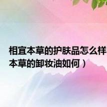 相宜本草的护肤品怎么样(相宜本草的卸妆油如何)