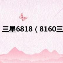 三星6818(8160三星)