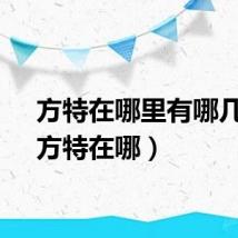 方特在哪里有哪几家（方特在哪）