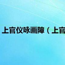 上官仪咏画障（上官仪）
