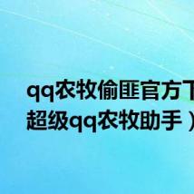 qq农牧偷匪官方下载(超级qq农牧助手)