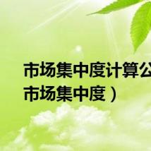 市场集中度计算公式（市场集中度）