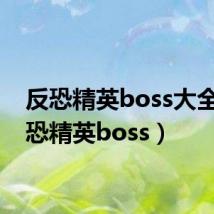 反恐精英boss大全(反恐精英boss)