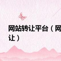 网站转让平台（网站转让）
