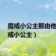 魔戒小公主那由他（魔戒小公主）