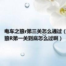 电车之狼r第三关怎么通过（电车之狼R第一关到底怎么过啊）
