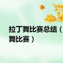 拉丁舞比赛总结（拉丁舞比赛）