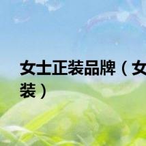 女士正装品牌（女士正装）