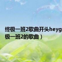 终极一班2歌曲开头heygirl（终极一班2的歌曲）