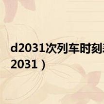 d2031次列车时刻表(d2031)