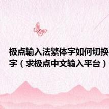 极点输入法繁体字如何切换成简体字(求极点中文输入平台)