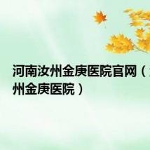 河南汝州金庚医院官网(河南汝州金庚医院)