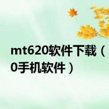 mt620软件下载(mt720手机软件)