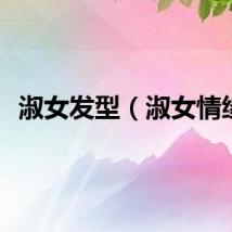 淑女发型（淑女情缘）