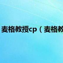 麦格教授cp（麦格教授）
