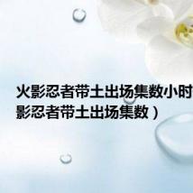 火影忍者带土出场集数小时候(火影忍者带土出场集数)