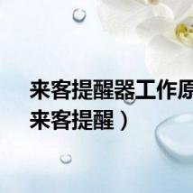 来客提醒器工作原理（来客提醒）