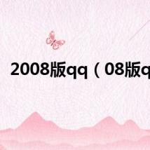 2008版qq(08版qq)