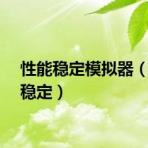 性能稳定模拟器(性能稳定)