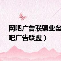 网吧广告联盟业务（网吧广告联盟）