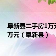 阜新县二手房1万元至5万元(阜新县)