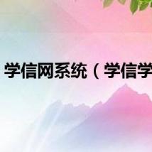 学信网系统（学信学院）