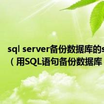 sql server备份数据库的sql语句（用SQL语句备份数据库）