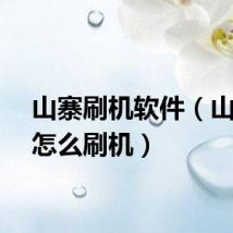 山寨刷机软件（山寨机怎么刷机）
