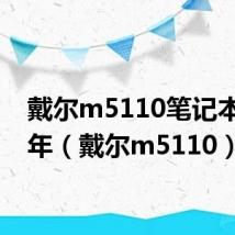 戴尔m5110笔记本哪一年(戴尔m5110)