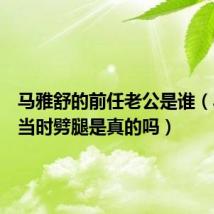 马雅舒的前任老公是谁(马雅舒当时劈腿是真的吗)