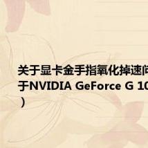 关于显卡金手指氧化掉速问题(关于NVIDIA GeForce G 105M显卡)