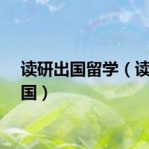 读研出国留学（读研出国）