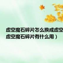 虚空魔石碎片怎么换成虚空魔石(虚空魔石碎片有什么用)