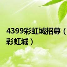 4399彩虹城招募(4399彩虹城)