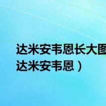 达米安韦恩长大图片(达米安韦恩)