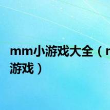 mm小游戏大全（mm小游戏）