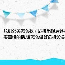 危机公关怎么找(危机出现后还不知道事实真相的话,该怎么做好危机公关)