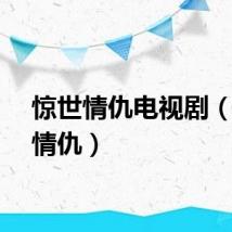 惊世情仇电视剧（惊世情仇）