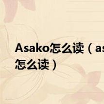 Asako怎么读（asako怎么读）
