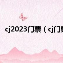 cj2023门票（cj门票）